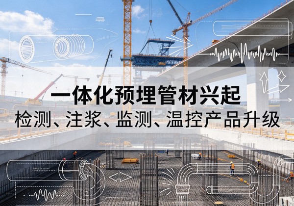 科尔沁右翼前旗一体化管材产品兴起，声测注浆一体管、多功能预埋管应用增多